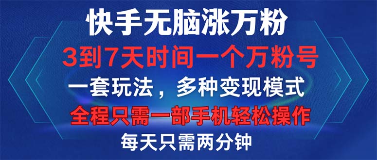 快手无脑涨万粉，3到7天时间一个万粉号，全程一部手机轻松操作，每天只…插图