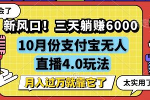 新风口！三天躺赚6000，支付宝无人直播4.0玩法，月入过万就靠它