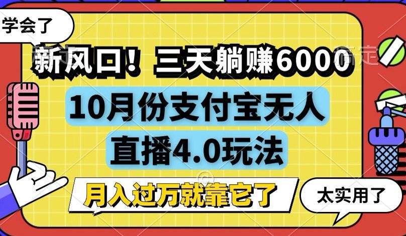 新风口！三天躺赚6000，支付宝无人直播4.0玩法，月入过万就靠它插图