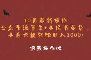 10月最新操作，公众号流量主+小绿书带货，小白轻松日入1000+