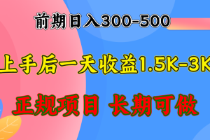 前期收益300-500左右.熟悉后日收益1500-3000+，稳定项目，全年可做