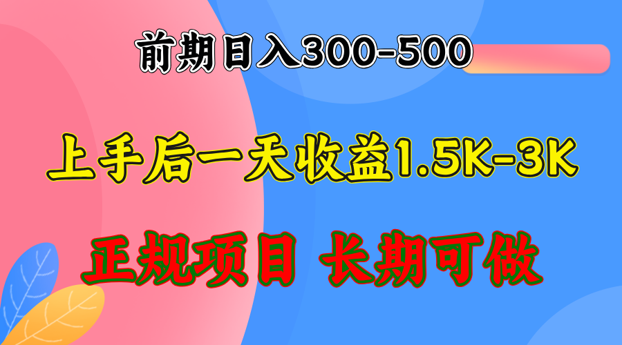 前期收益300-500左右.熟悉后日收益1500-3000+，稳定项目，全年可做插图