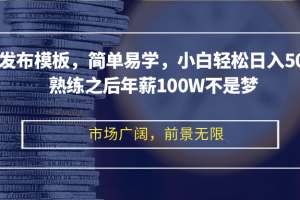 剪映发布模板，简单易学，小白轻松日入500+，熟练之后年薪100W不是梦