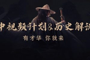 中视频计划&历史解说，博主教你赚钱，涵盖素材、文案、音频、图像处理