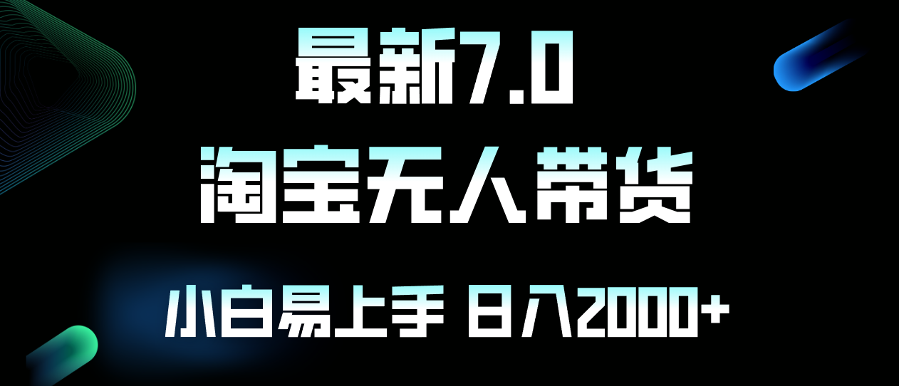 最新淘宝无人卖货7.0，简单无脑，小白易操作，日躺赚2000+插图