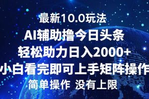 今日头条最新10.0玩法，轻松矩阵日入2000+