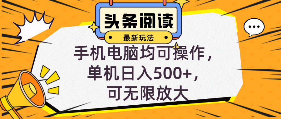 头条最新玩法，全自动挂机阅读，小白轻松入手，手机电脑均可，单机日入…插图