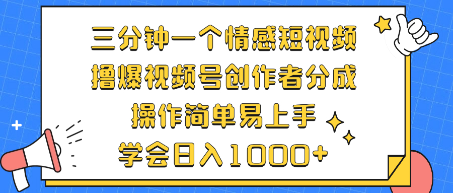 三分钟一个情感短视频，撸爆视频号创作者分成 操作简单易上手，学会…插图