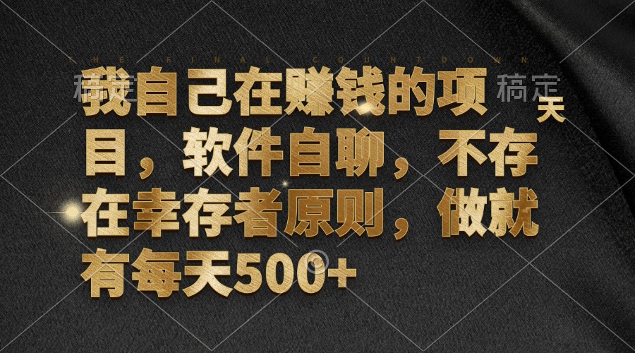 我自己在赚钱的项目，软件自聊，不存在幸存者原则，做就有每天500+插图