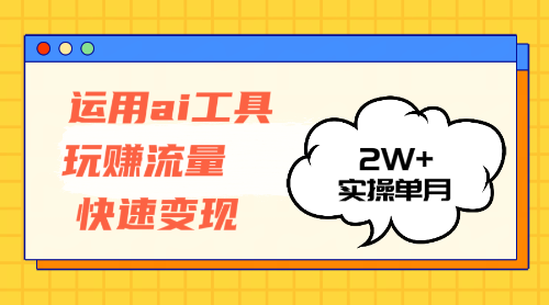 运用AI工具玩赚流量快速变现 实操单月2w+插图