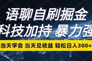 语聊自刷掘金，当天学会，当天见收益，轻松日入300+