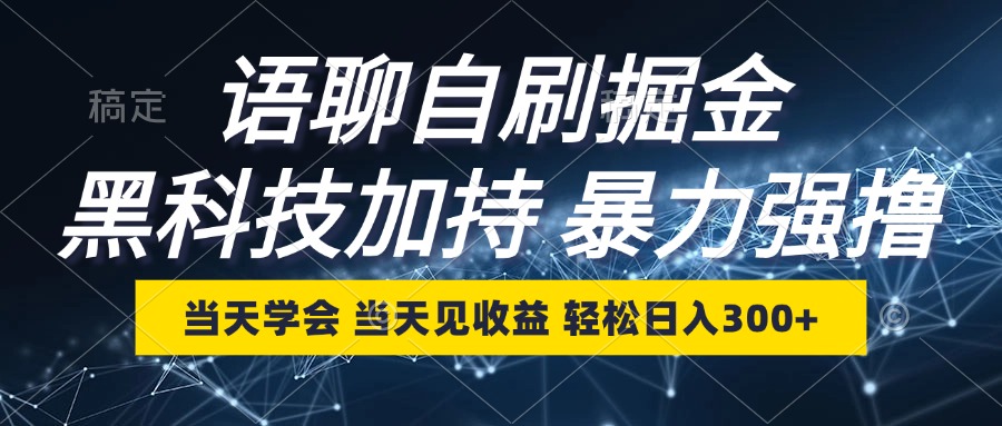 语聊自刷掘金，当天学会，当天见收益，轻松日入300+插图