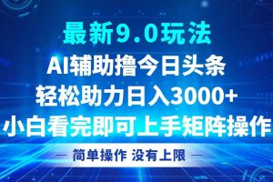 今日头条最新9.0玩法，轻松矩阵日入3000+