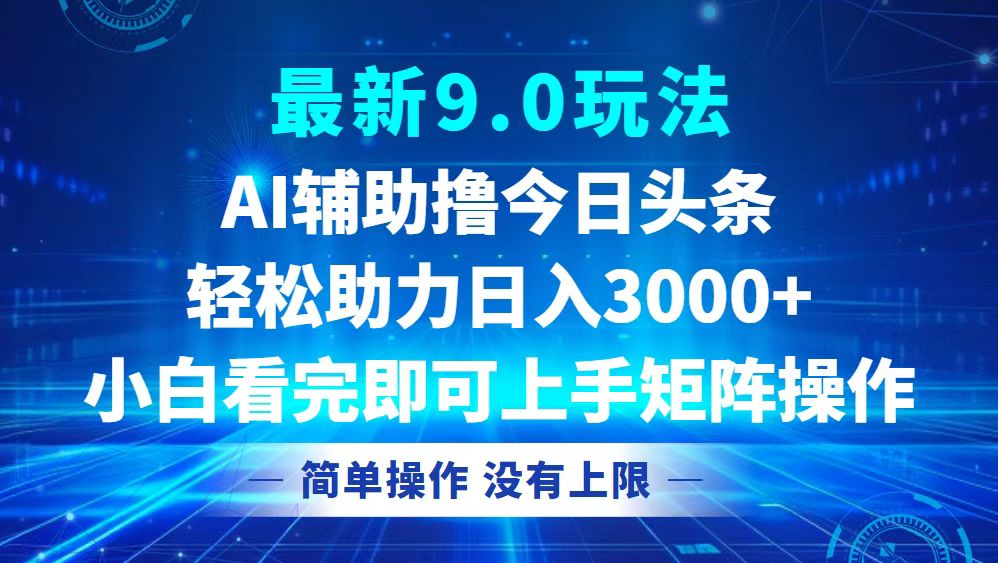 今日头条最新9.0玩法，轻松矩阵日入3000+插图