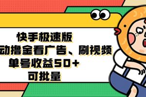 快手极速版全自动撸金看广告、刷视频 单号收益50+ 可批量