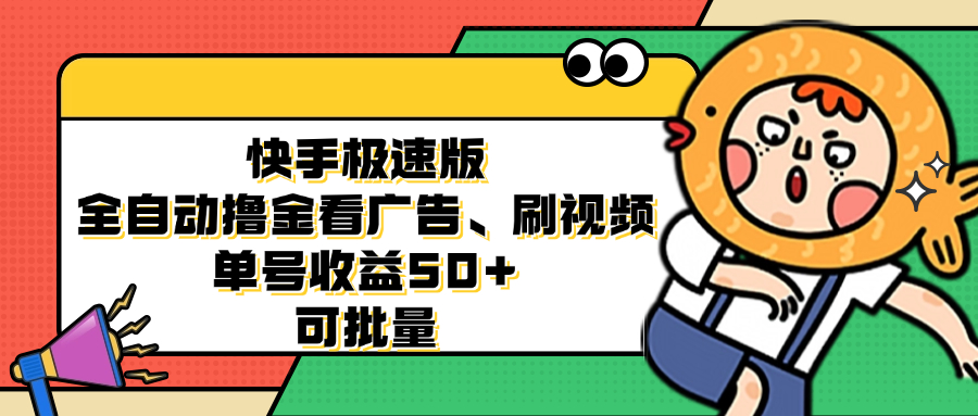 快手极速版全自动撸金看广告、刷视频 单号收益50+ 可批量插图