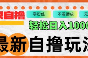 最新自撸拉新玩法，无限制批量操作，轻松日入1000+