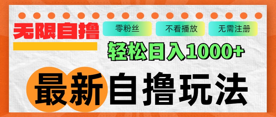 最新自撸拉新玩法，无限制批量操作，轻松日入1000+插图