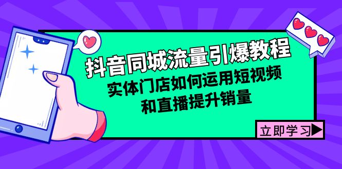 抖音同城流量引爆教程：实体门店如何运用短视频和直播提升销量插图