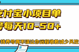 最新支付宝小项目单号每天10-50+解放双手赚钱养号两不误