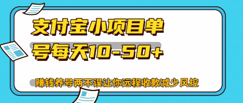 最新支付宝小项目单号每天10-50+解放双手赚钱养号两不误插图