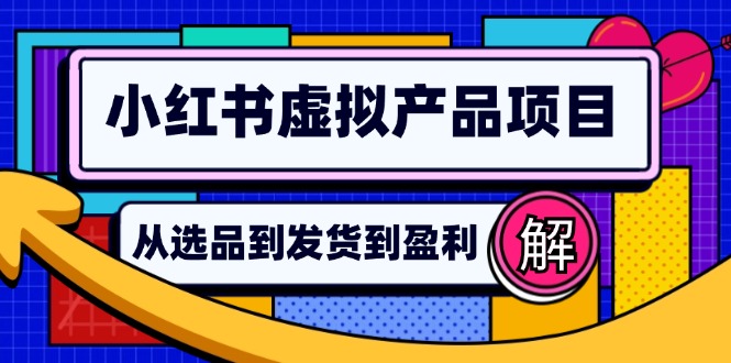 小红书虚拟产品店铺运营指南：从选品到自动发货，轻松实现日躺赚几百插图