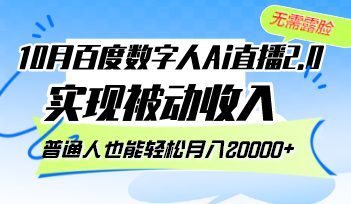 10月百度数字人Ai直播2.0，无需露脸，实现被动收入，普通人也能轻松月…插图