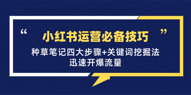 小红书运营必备技巧，种草笔记四大步骤+关键词挖掘法：迅速开爆流量插图