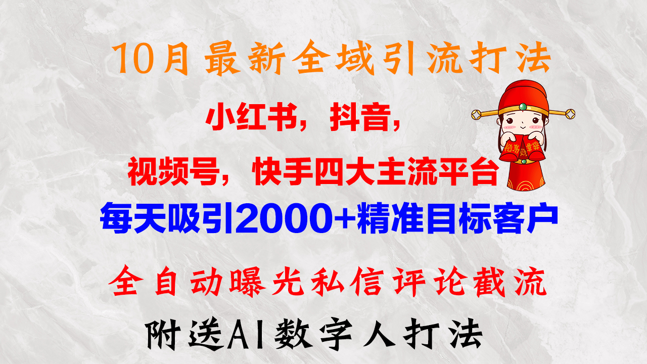 10月最新小红书，抖音，视频号，快手四大平台全域引流，，每天吸引2000…插图