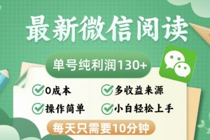 最新微信阅读，每日10分钟，单号利润130＋，可批量放大操作，简单0成本