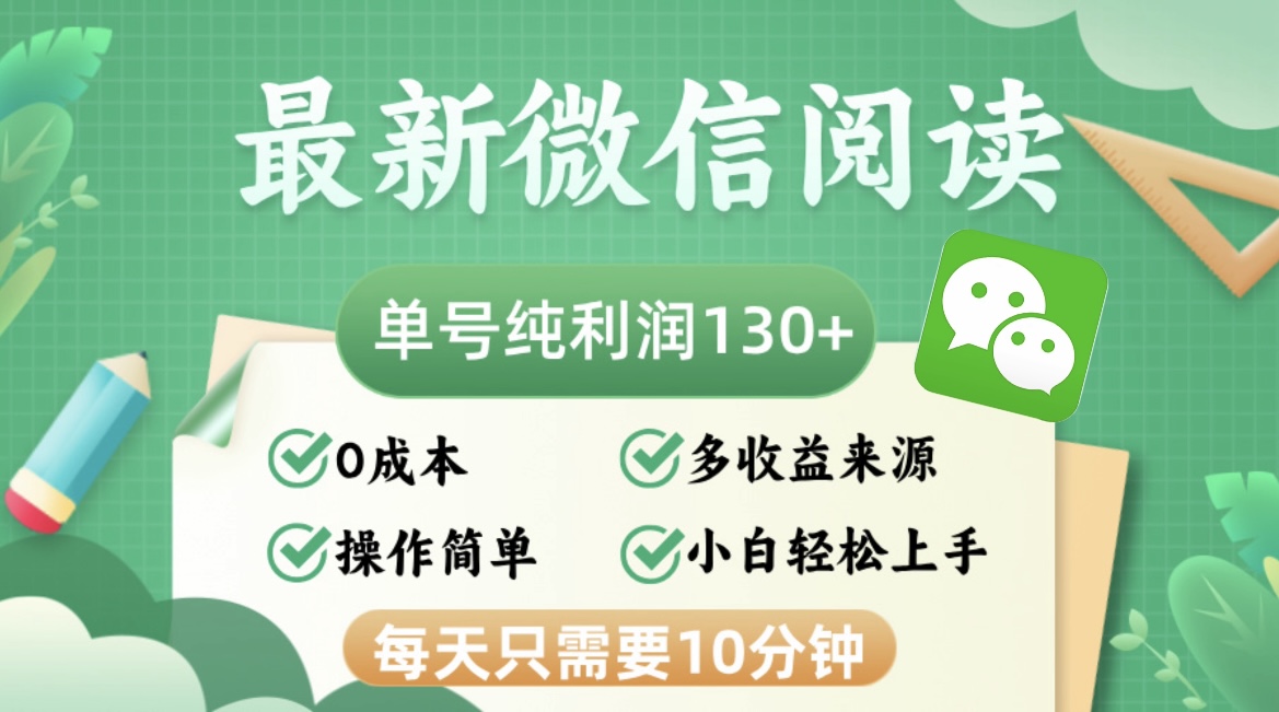 最新微信阅读，每日10分钟，单号利润130＋，可批量放大操作，简单0成本插图