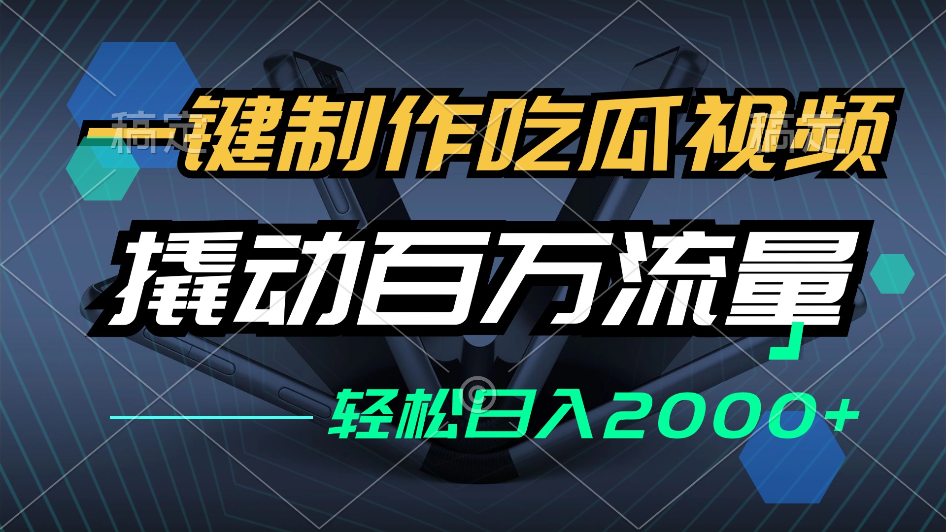 一键制作吃瓜视频，全平台发布，撬动百万流量，小白轻松上手，日入2000+插图