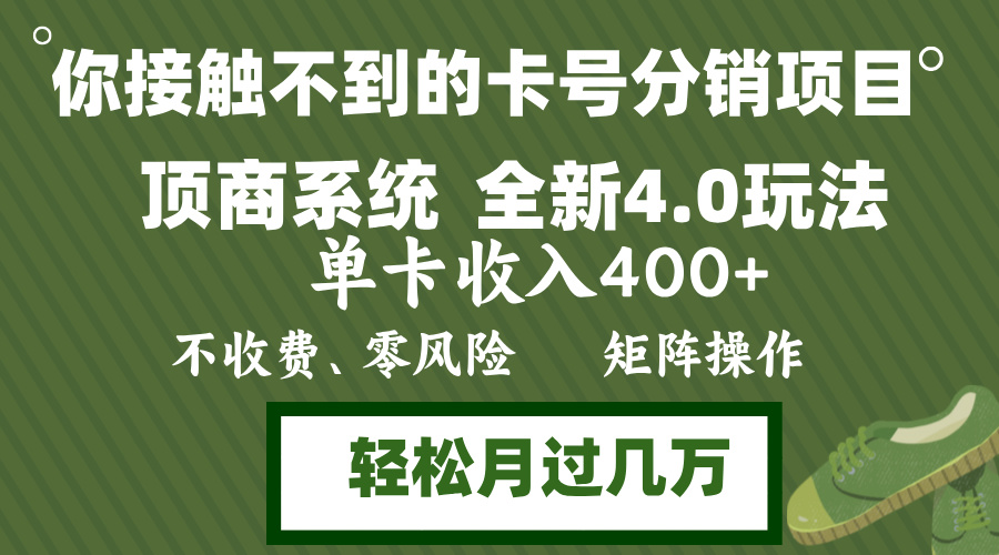 年底卡号分销顶商系统4.0玩法，单卡收入400+，0门槛，无脑操作，矩阵操…插图