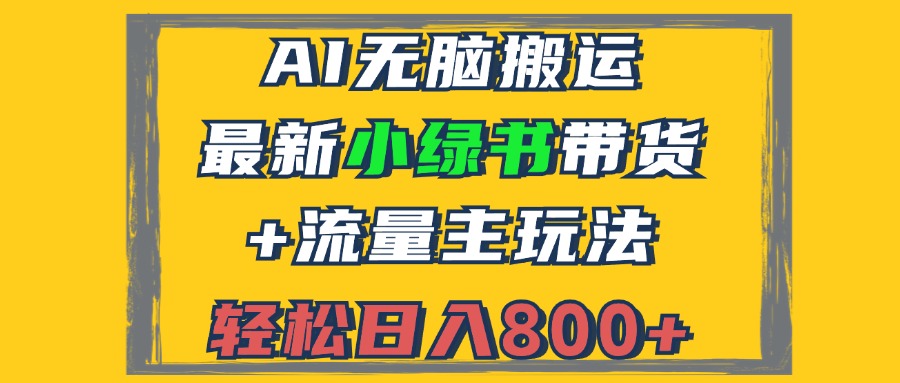 2024最新小绿书带货+流量主玩法，AI无脑搬运，3分钟一篇图文，日入800+插图