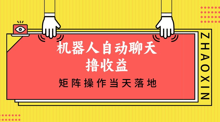 机器人自动聊天撸收益，单机日入500+矩阵操作当天落地插图