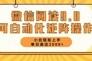 微信阅读9.0最新玩法每天5分钟日入2000＋