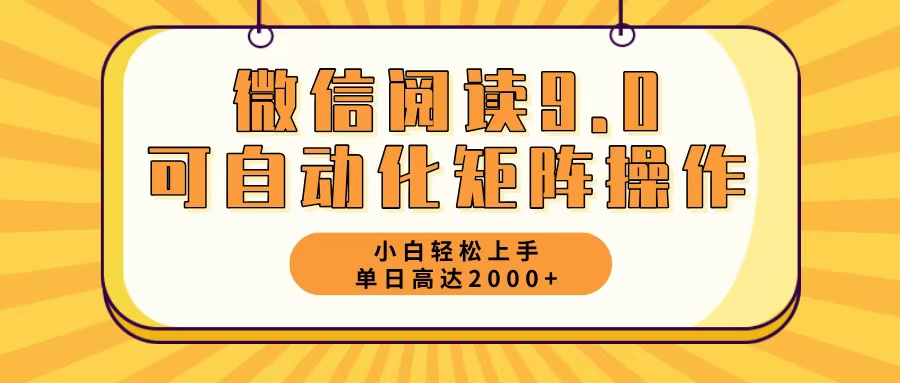 微信阅读9.0最新玩法每天5分钟日入2000＋插图