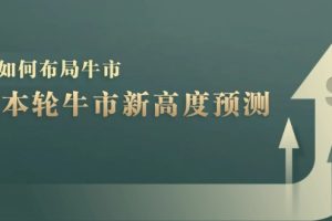 A股本轮牛市新高度预测：数据统计揭示最高点位，散户如何布局牛市？