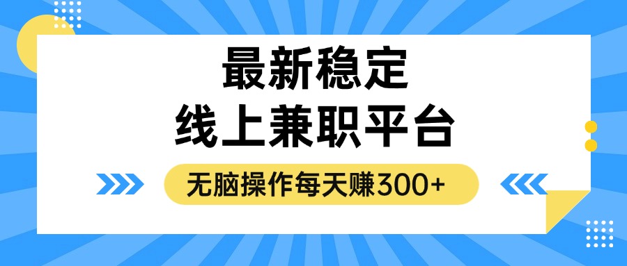 揭秘稳定的线上兼职平台，无脑操作每天赚300+插图