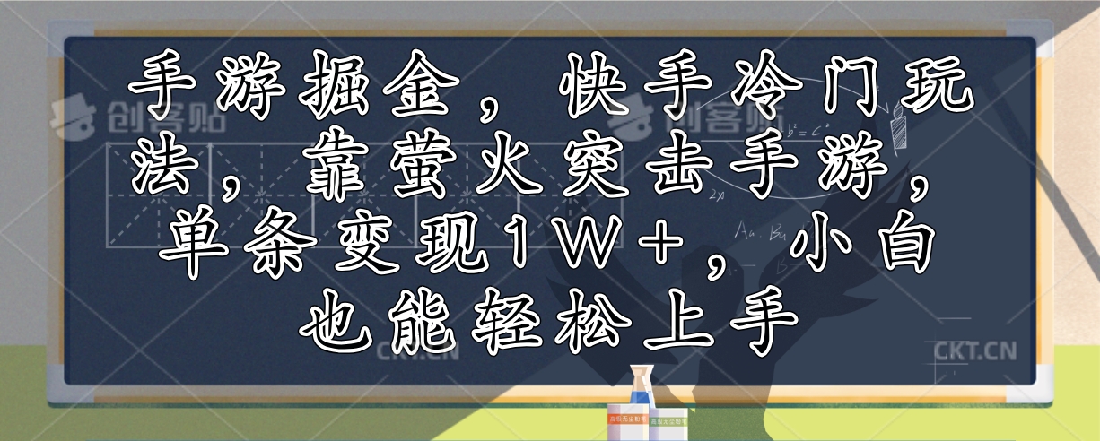 手游掘金，快手冷门玩法，靠萤火突击手游，单条变现1W+，小白也能轻松上手插图