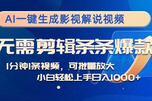 AI一键生成影视解说视频，无需剪辑1分钟1条，条条爆款，多平台变现日入…