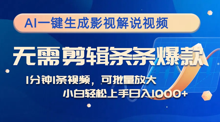 AI一键生成影视解说视频，无需剪辑1分钟1条，条条爆款，多平台变现日入…插图