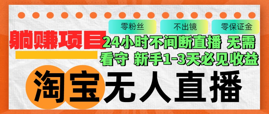 淘宝无人直播3.0，不违规不封号，轻松月入3W+，长期稳定插图