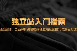 独立站入门指南：从选品到建站，全面解析跨境电商独立站运营技巧与爆品…