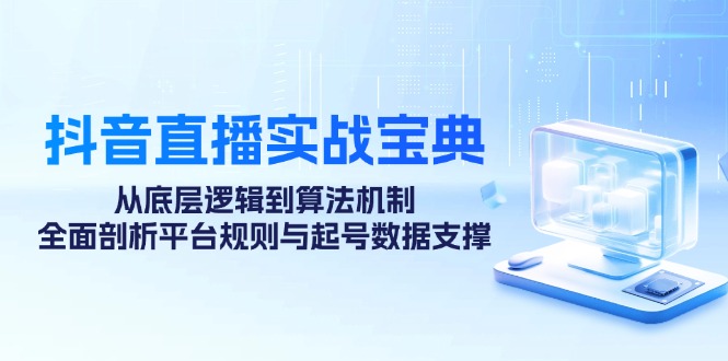 抖音直播实战宝典：从底层逻辑到算法机制，全面剖析平台规则与起号数据…插图