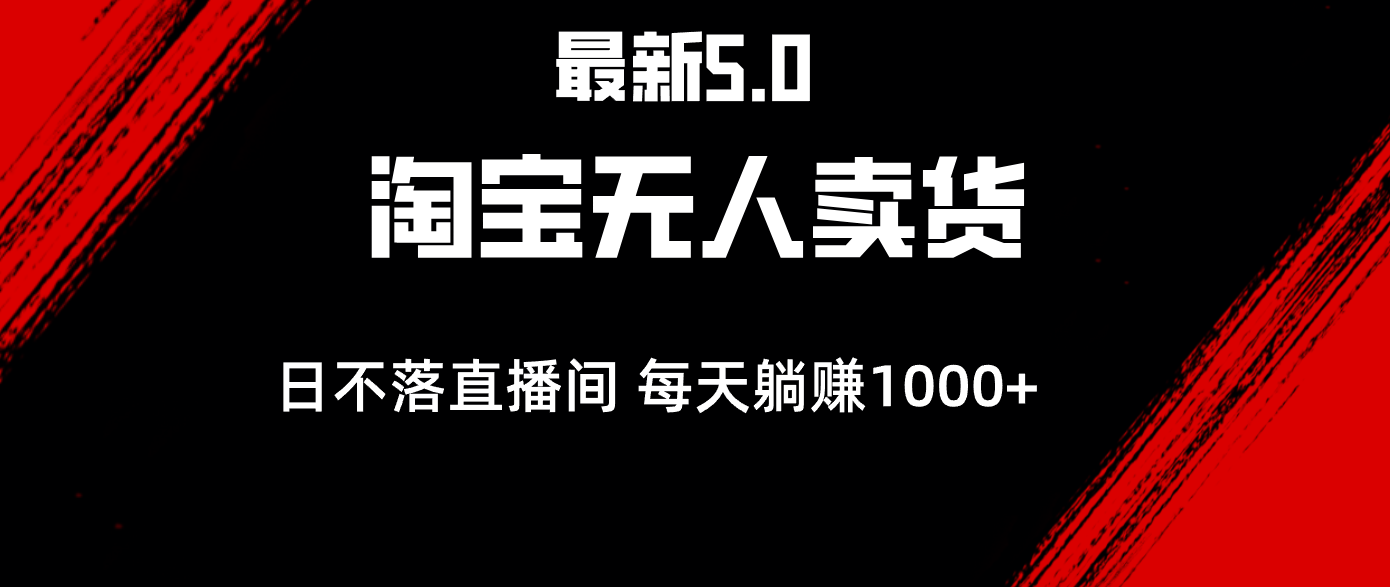 最新淘宝无人卖货5.0，简单无脑，打造日不落直播间，日躺赚1000+插图