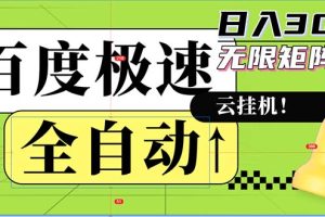 全自动！老平台新玩法，百度极速版，可无限矩阵，日入300+