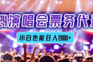 2024演唱会票务代理，全网最低价票务渠道，小白也能轻松日入2000+