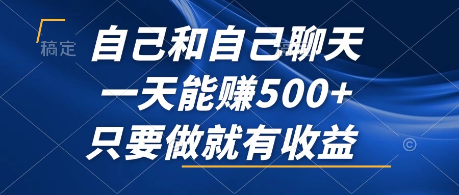 自己和自己聊天，一天能赚500+，只要做就有收益，不可错过的风口项目！插图