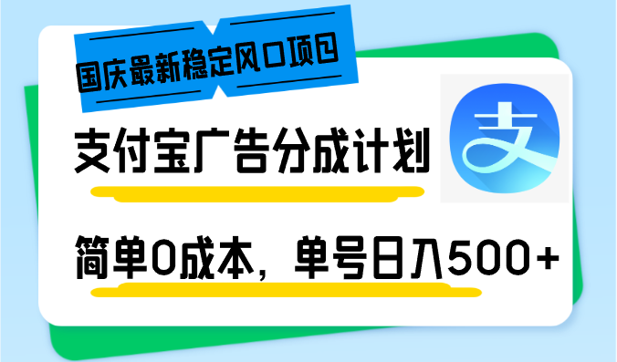 国庆最新稳定风口项目，支付宝广告分成计划，简单0成本，单号日入500+插图